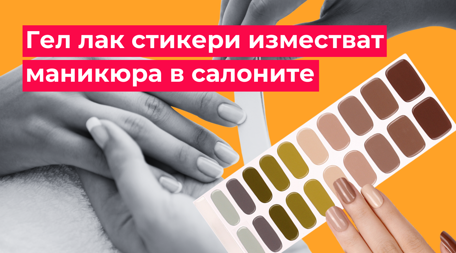 Гел лак стикери изместват маникюрa в салоните и ти спестяват пари!