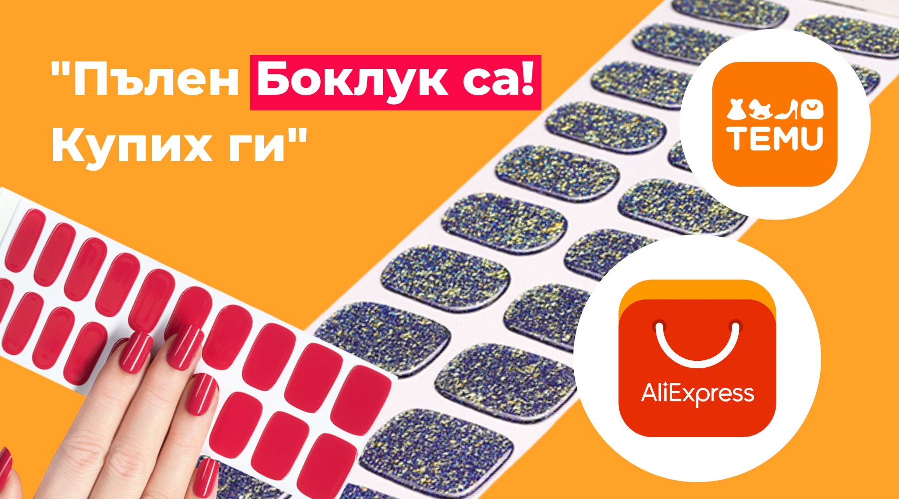 "Пълен Боклук са. Купих ги"